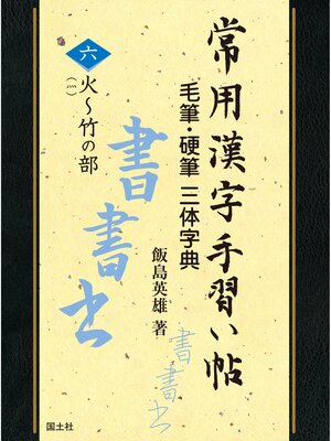cover image of 常用漢字手習い帖　⑥火～竹の部